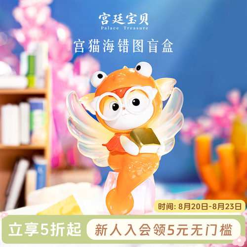 宫廷宝贝故宫盲盒海底猫