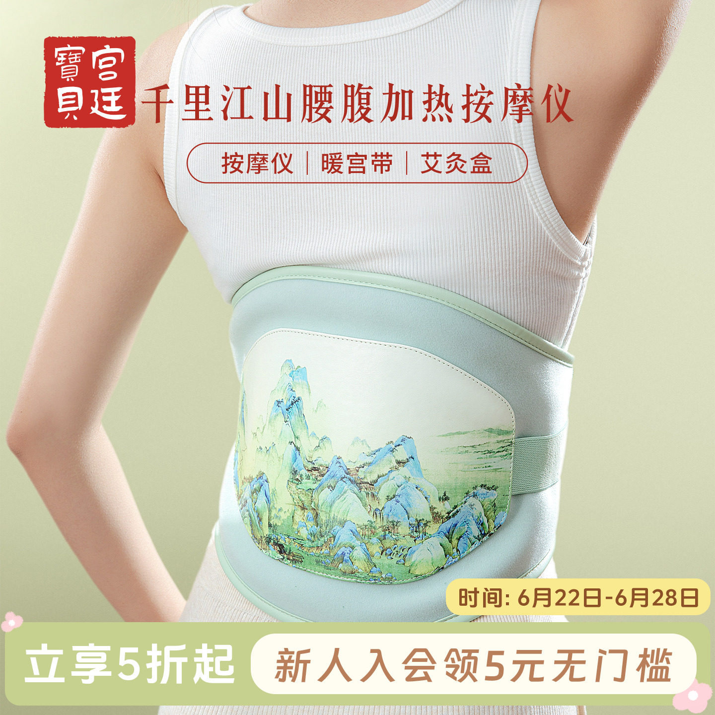 宫廷宝贝千里江山腰腹按摩仪