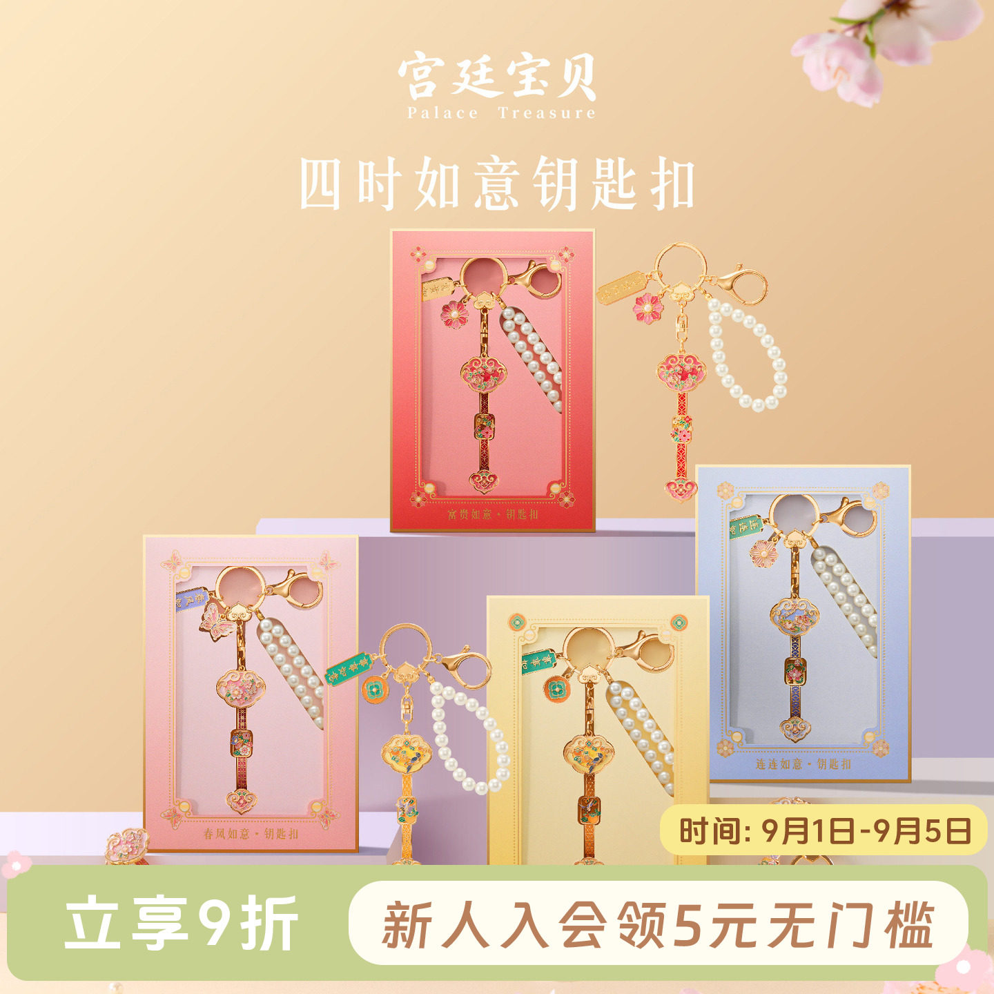 宫廷宝贝四时如意钥匙扣图片