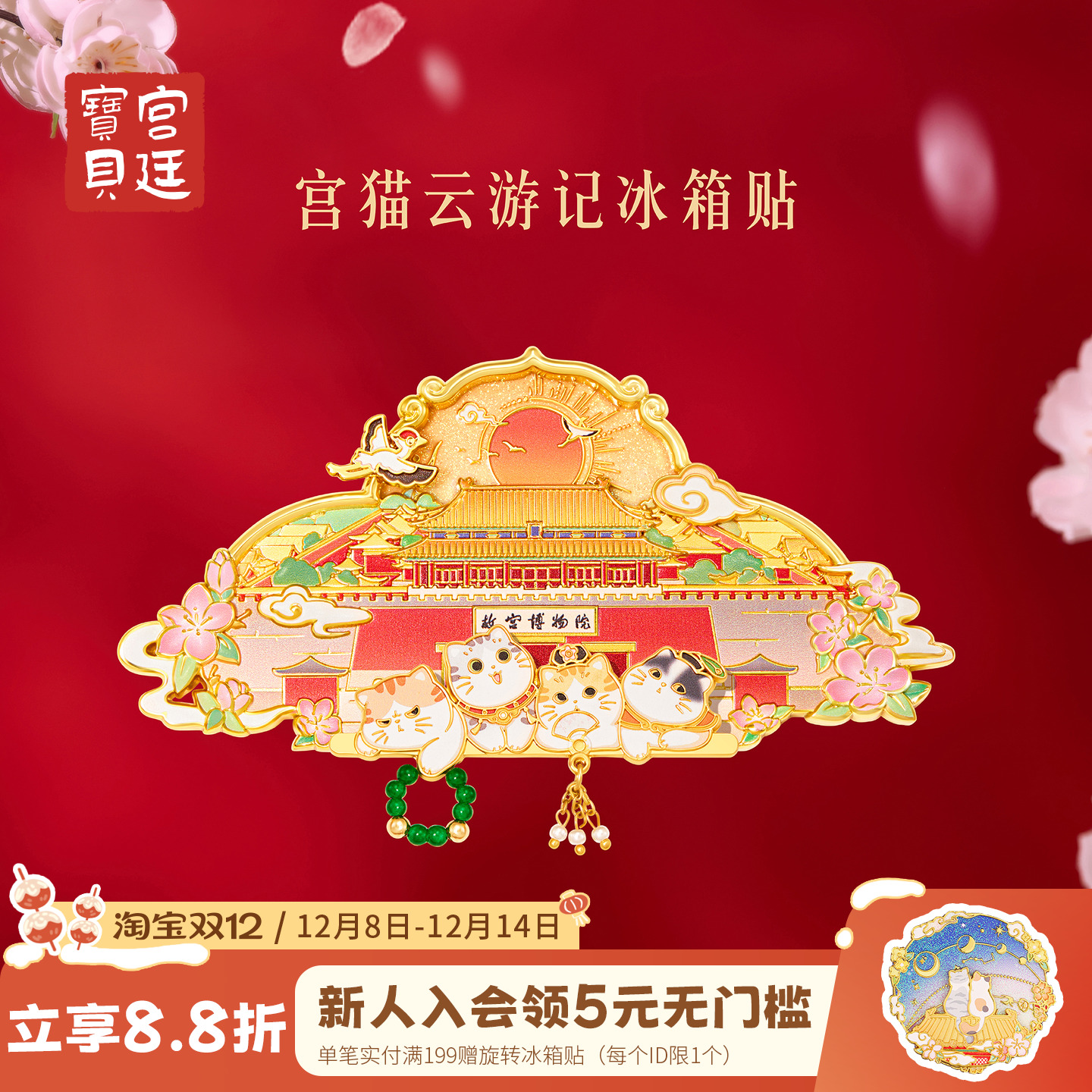 宫廷宝贝宫猫云游记旋转冰箱贴