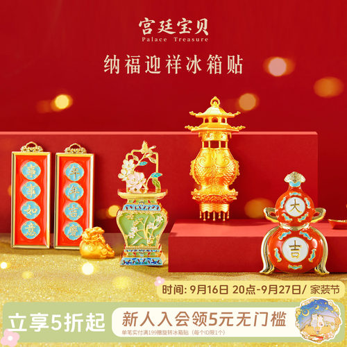 宫廷宝贝冰箱贴纳福迎祥珍宝