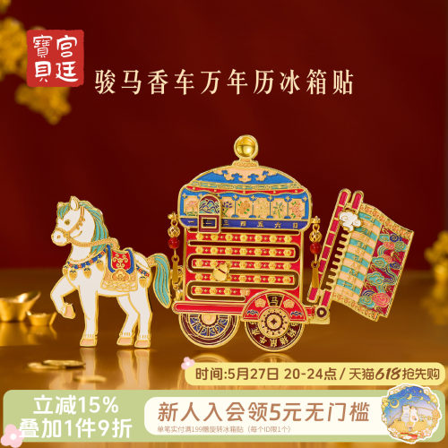 宫廷宝贝骏马香车万年历冰箱贴