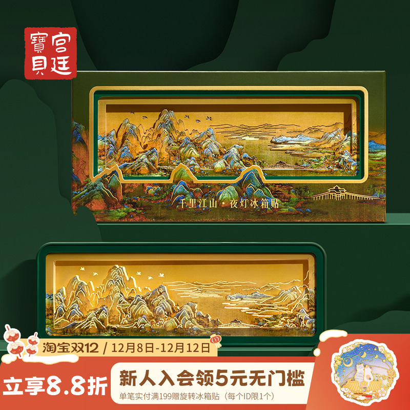 宫廷宝贝千里江山夜灯冰箱贴