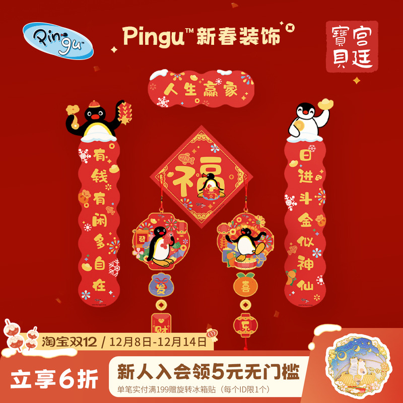宫廷宝贝春联Pingu企鹅