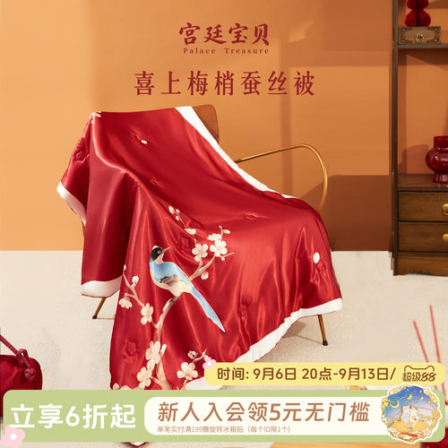 宫廷宝贝故宫文创喜上眉梢蚕丝被