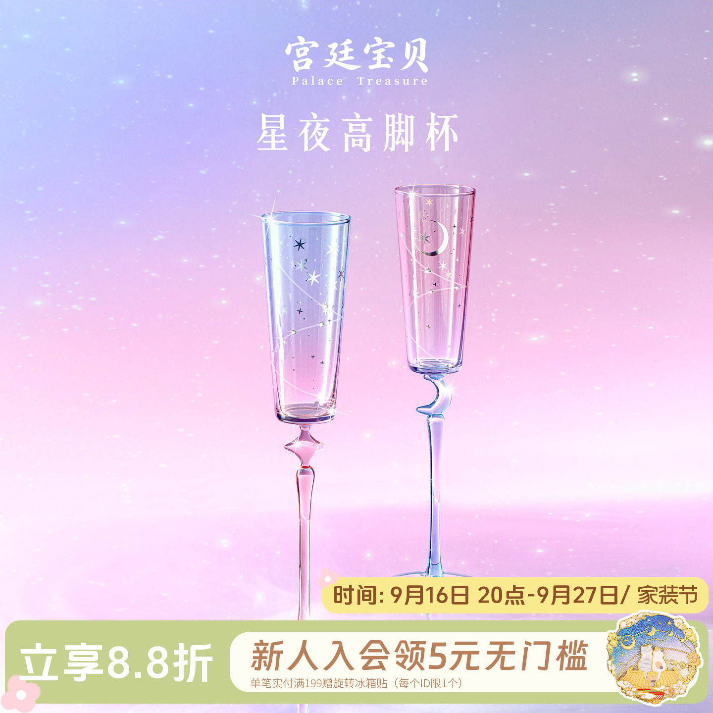 宫廷宝贝星夜香槟高脚杯