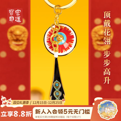 宫廷宝贝项戴花翎钥匙扣