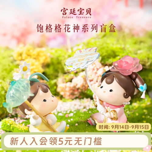 宫廷宝贝饱格格花神盲盒