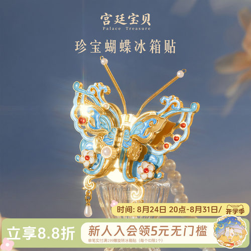 宫廷宝贝珍宝蝴蝶冰箱贴