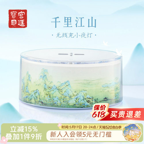 宫廷宝贝生日卧室千里江山无线充