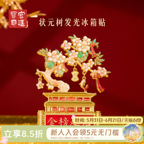 宫廷宝贝状元树发光冰箱贴