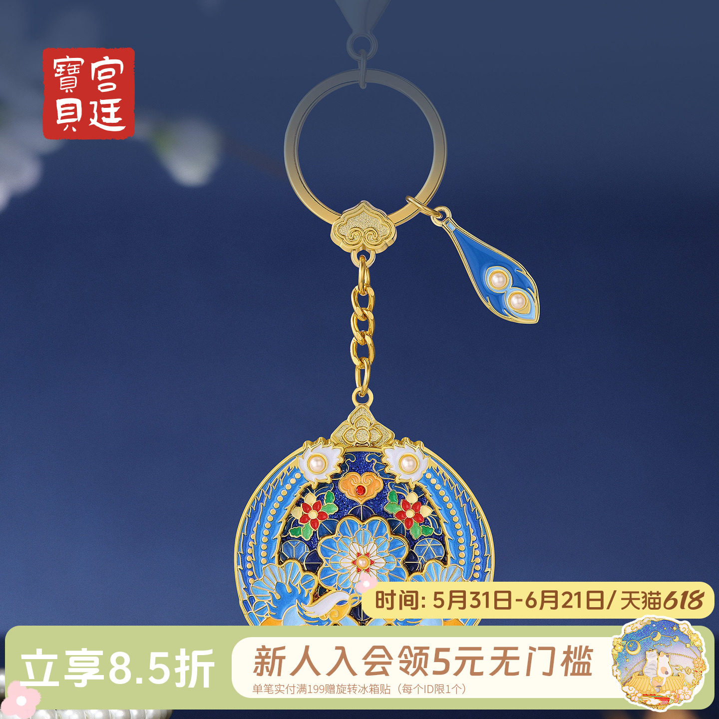 宫廷宝贝故宫文创点翠流金珐琅钥匙扣挂件生日毕业礼物旗舰店