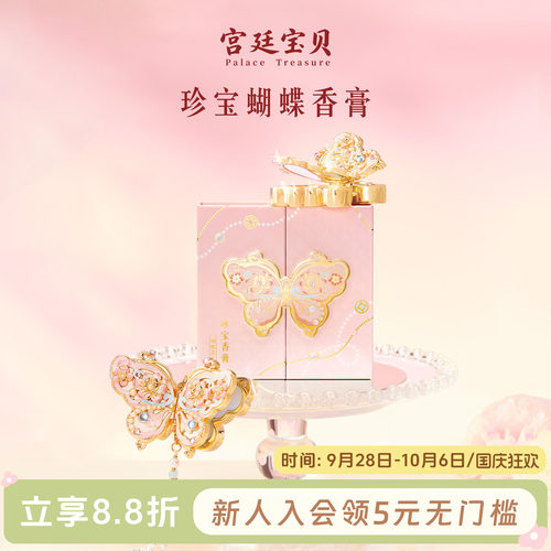 宫廷宝贝珍宝蝴蝶香膏