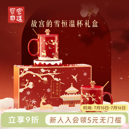 宫廷宝贝故宫的雪恒温马克杯