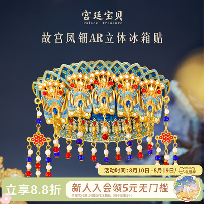 宫廷宝贝故宫文创凤冠钿AR立体互动冰箱贴生日毕业礼物旗舰店