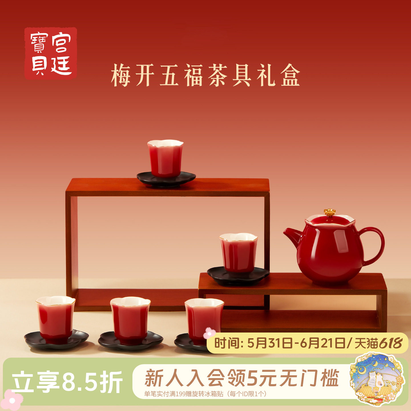 宫廷宝贝梅开五福茶具礼物