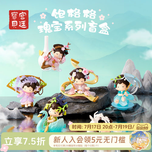 宫廷宝贝饱格格瑰宝盲盒