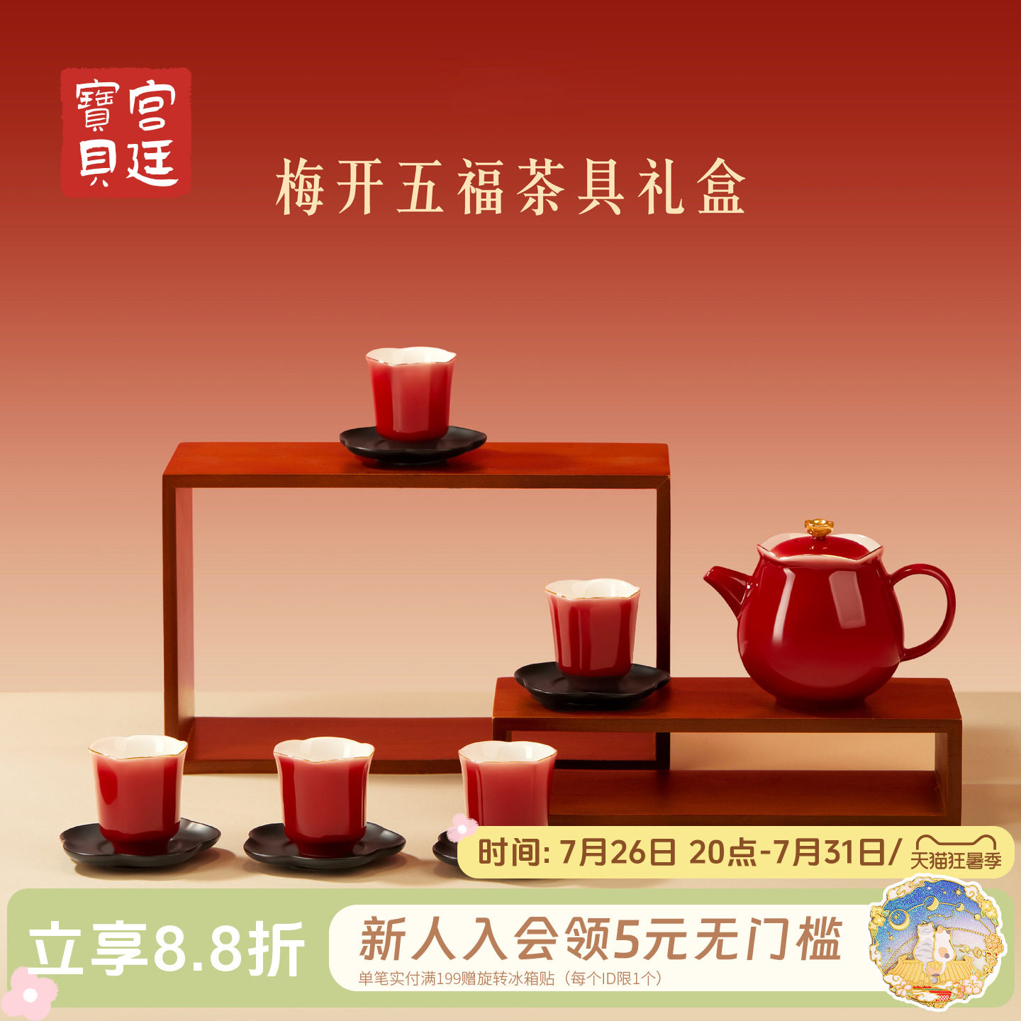 宫廷宝贝梅开五福茶具礼物
