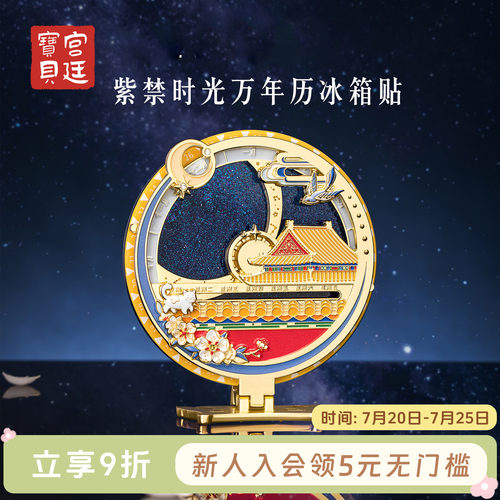 宫廷宝贝紫禁时光万年历冰箱贴