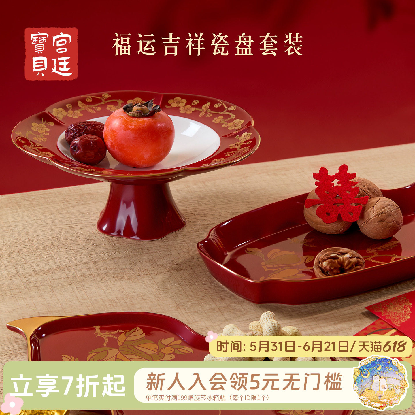 宫廷宝贝福运吉祥瓷盘套装