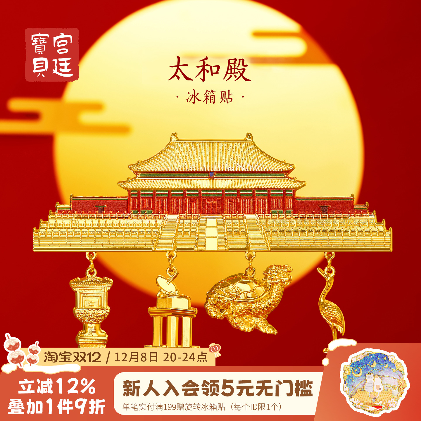 宫廷宝贝冰箱贴太和殿