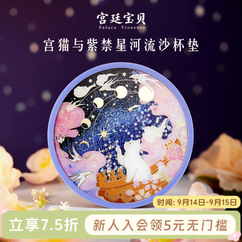 文创流沙杯垫宫廷宝贝