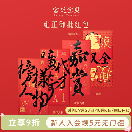 宫廷宝贝御批节庆祝福红包