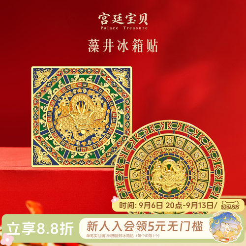 宫廷宝贝冰箱贴藻井可旋转