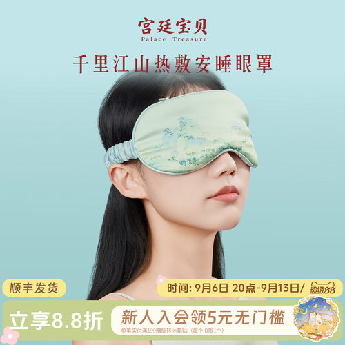 宫廷宝贝千里江山热敷眼罩