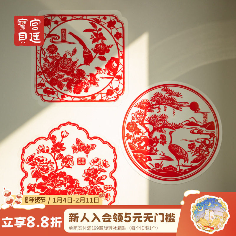 宫廷宝贝故宫文创2026新春静电贴蛇年窗花春节装饰新年礼物旗舰店,节庆用品/礼品,福字/窗花/窗贴,淘宝优惠券,粉丝福利购,淘宝优惠卷
