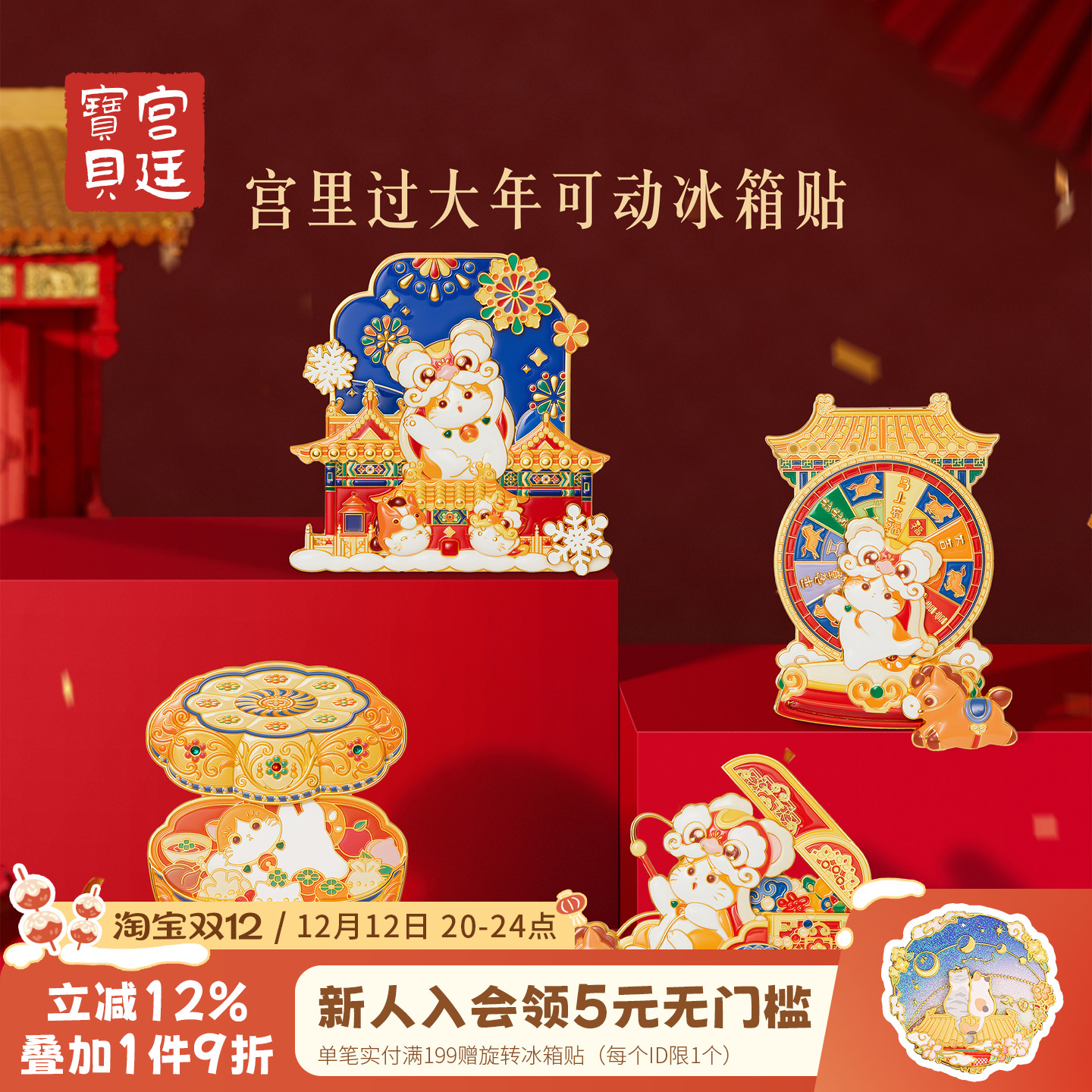 宫廷宝贝宫里过大年可动冰箱贴