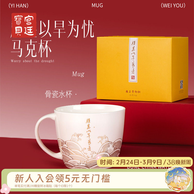 宫廷宝贝故宫文创朕甚以旱为忧骨瓷马克杯大容量送朋友礼物