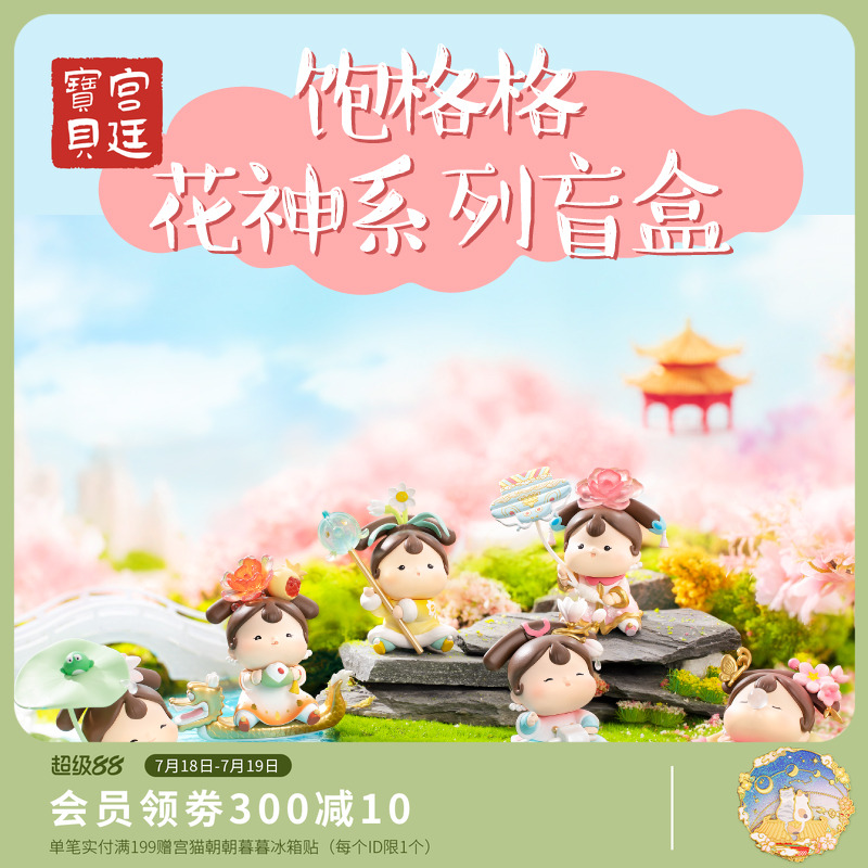 宫廷宝贝饱格格花神盲盒