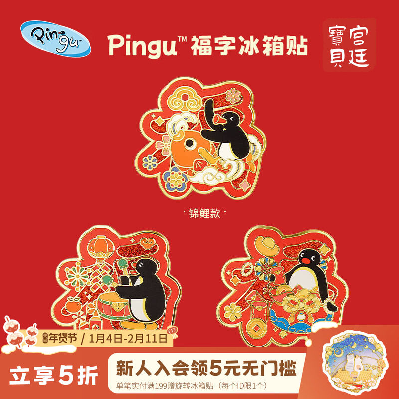 宫廷宝贝Pingu企鹅福字冰箱贴正版授权合作系列新年礼物旗舰店,节庆用品/礼品,文化创意冰箱贴,淘宝优惠券,粉丝福利购,淘宝优惠卷