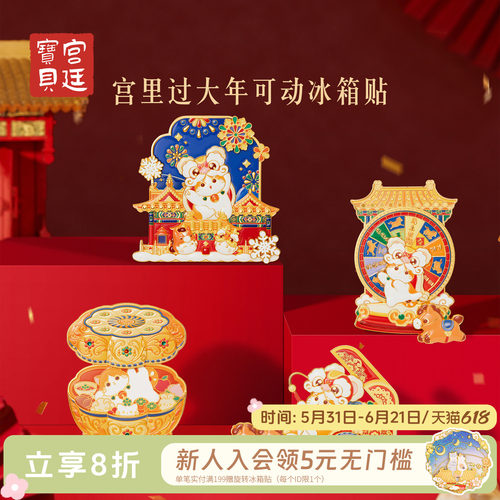 宫廷宝贝宫里过大年可动冰箱贴