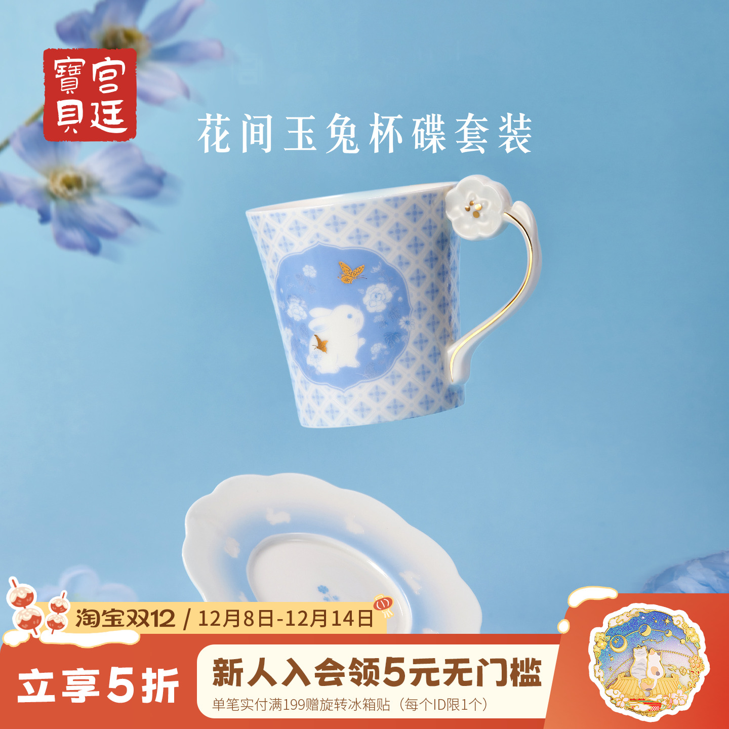 宫廷宝贝花间玉兔杯碟套装