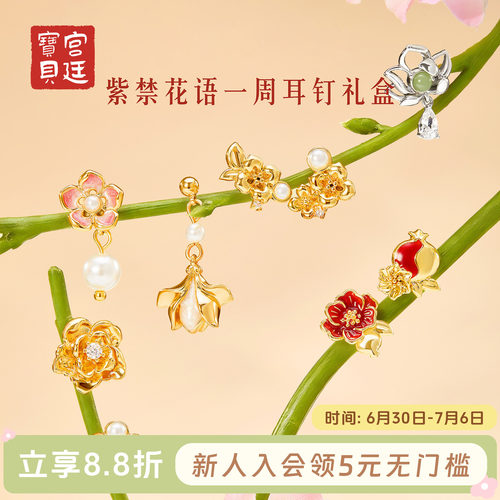 宫廷宝贝紫禁花语一周耳钉