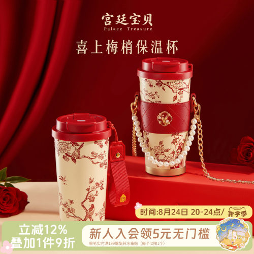 宫廷宝贝喜上梅梢保温杯