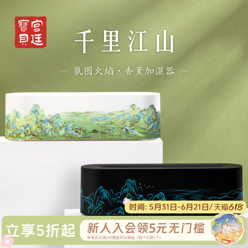 宫廷宝贝故宫文创千里江山香薰机加湿器空气清新男女生日礼物