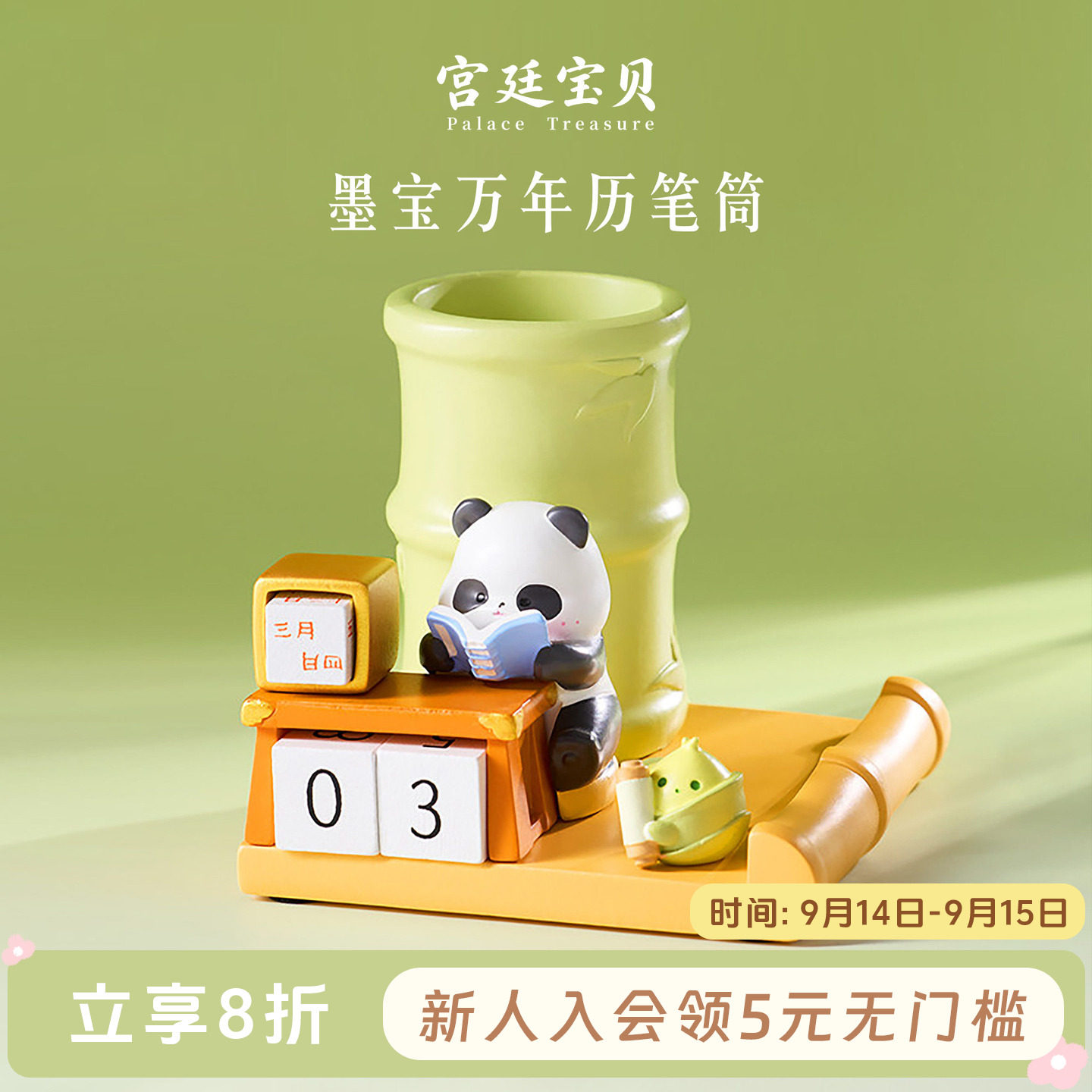 宫廷宝贝笔筒熊猫万年历图片