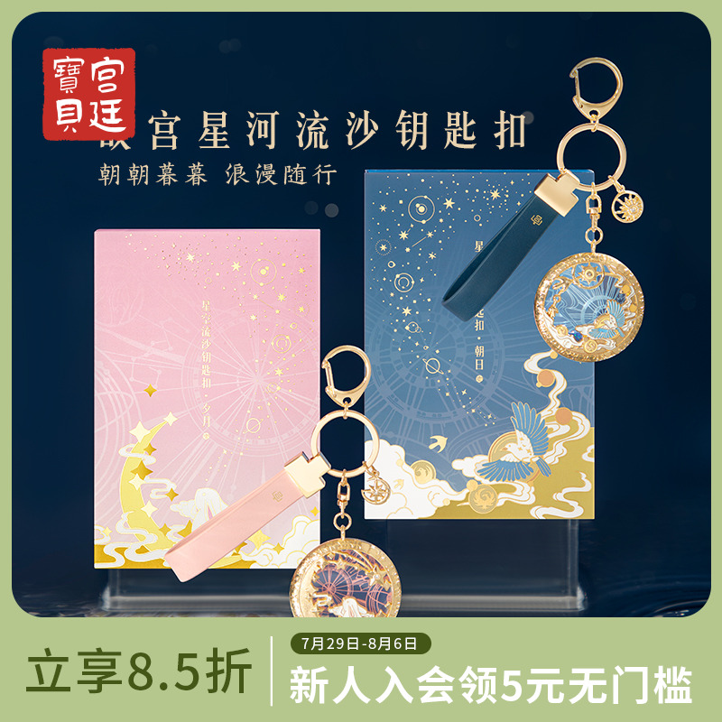 宫廷宝贝故宫文创朝朝暮暮流沙情侣钥匙扣生日礼物官方旗舰店