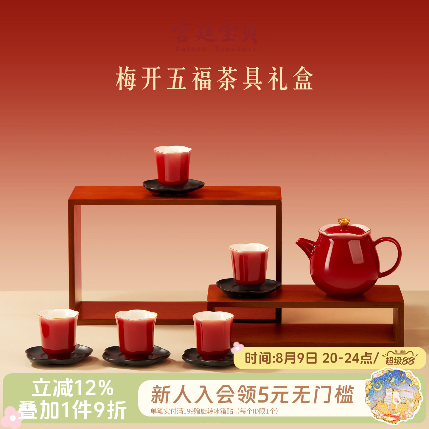 宫廷宝贝梅开五福茶具礼物