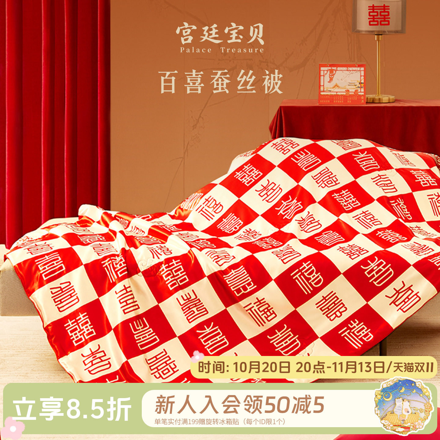 宫廷宝贝故宫百喜蚕丝被