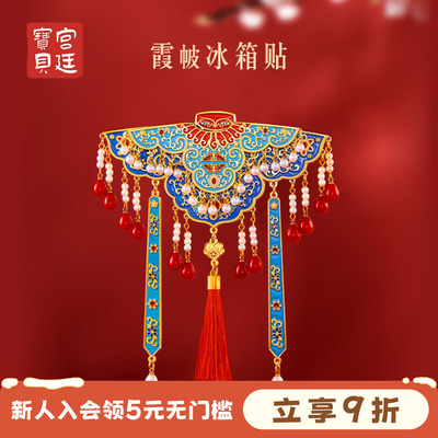 宫廷宝贝霞帔华服冰箱贴