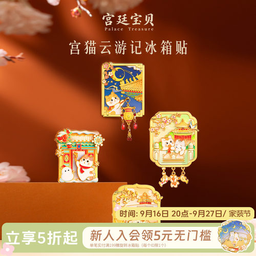 宫廷宝贝宫猫云游记冰箱贴