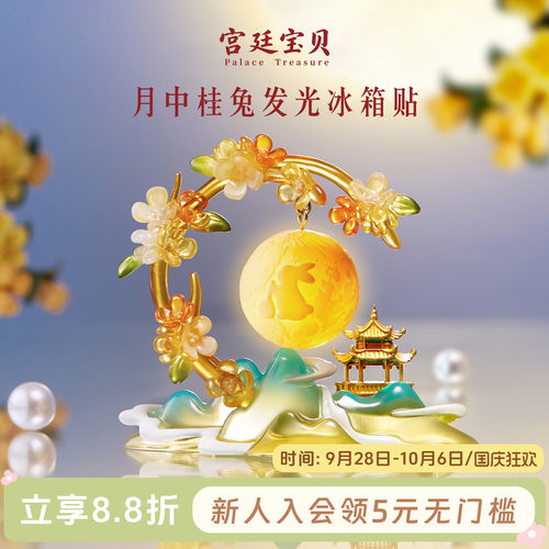 宫廷宝贝月中桂兔发光冰箱贴