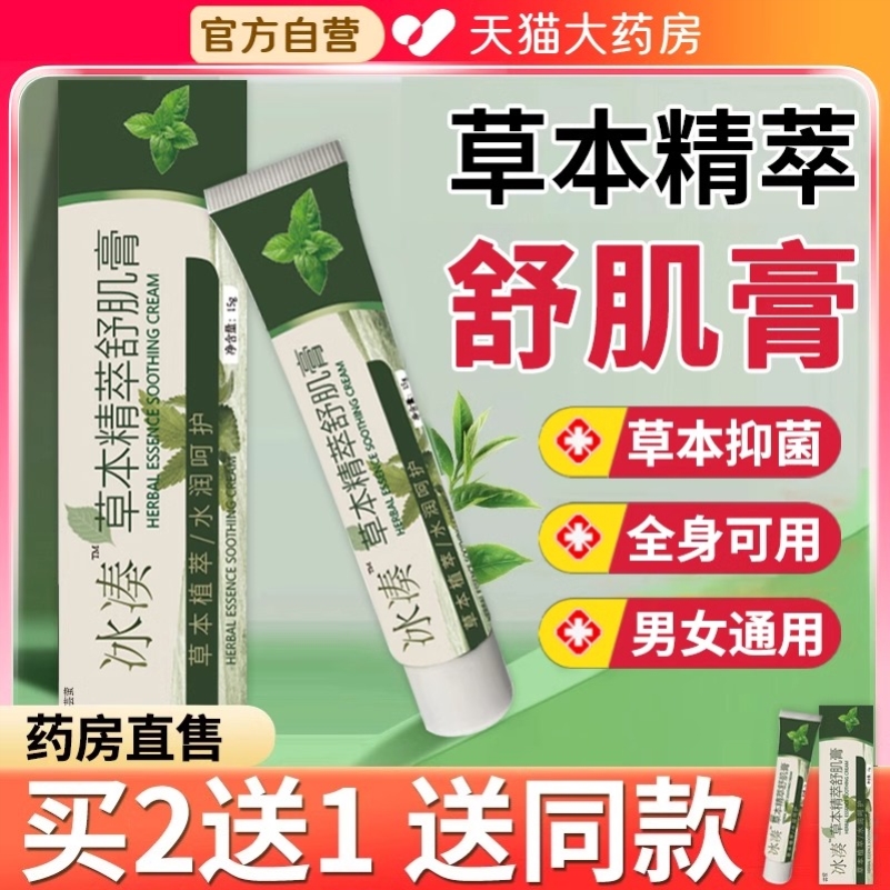 冰奏草本精粹舒肌膏冰凑外用止痒护理膏植物萃取正品官方舰旗店