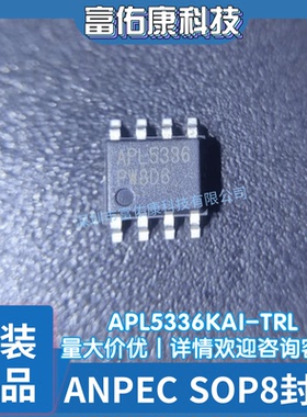 APL5336KAI-TRL 丝印APL5336 封装SOP8 全新原装正品芯片