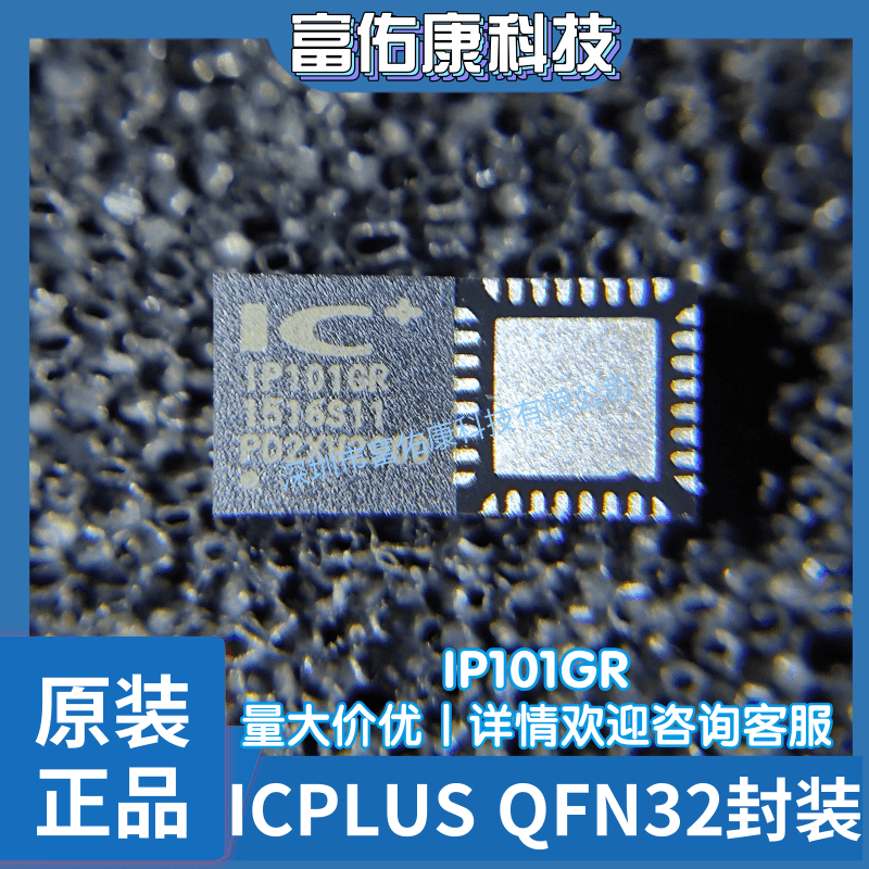 全新原装 IP101GR ICPLUS QFN32 以太网收发器 光纤网络控制器IC