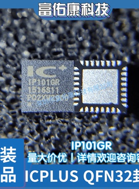 全新原装 IP101GR ICPLUS QFN32 以太网收发器 光纤网络控制器IC
